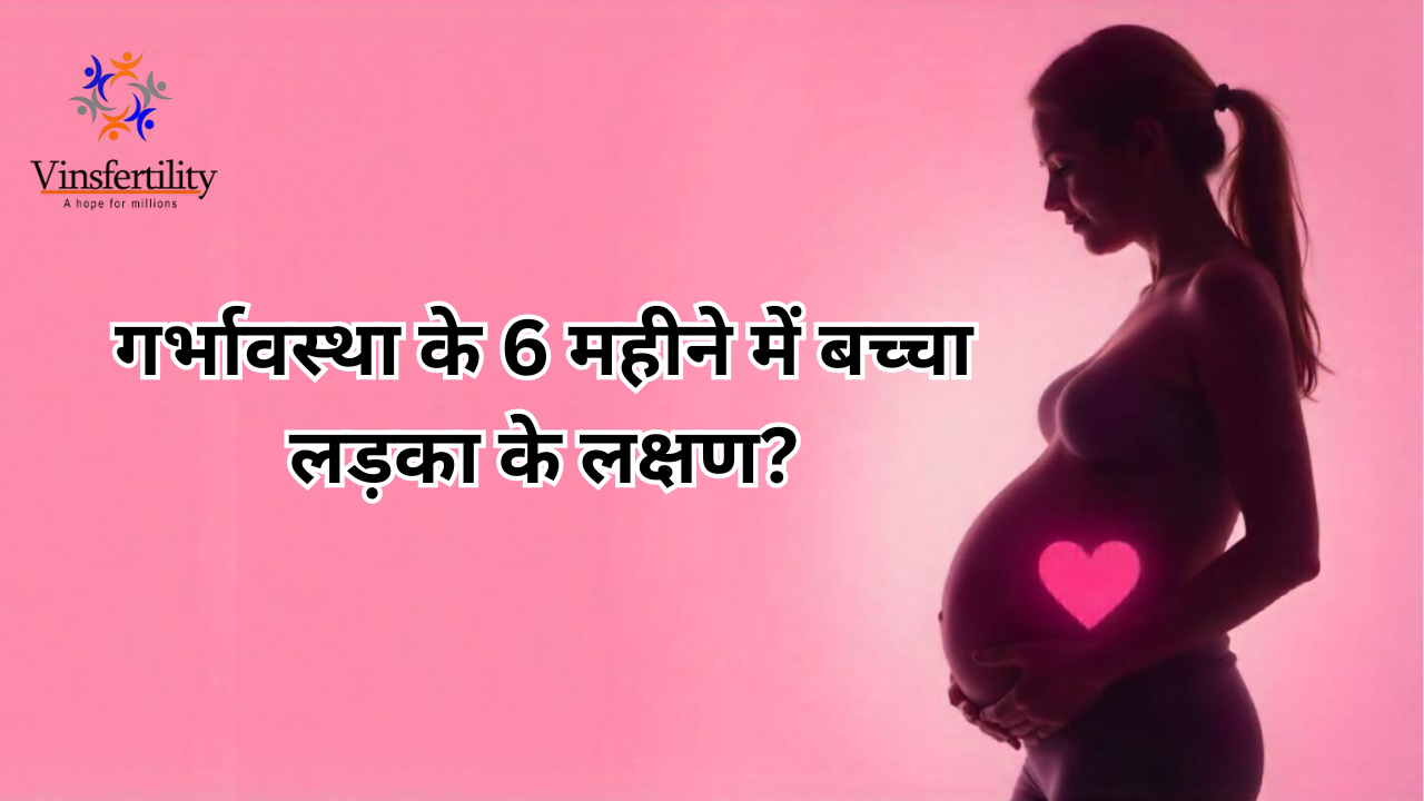 गर्भावस्था के 6 महीने में बच्चा लड़का के लक्षण
